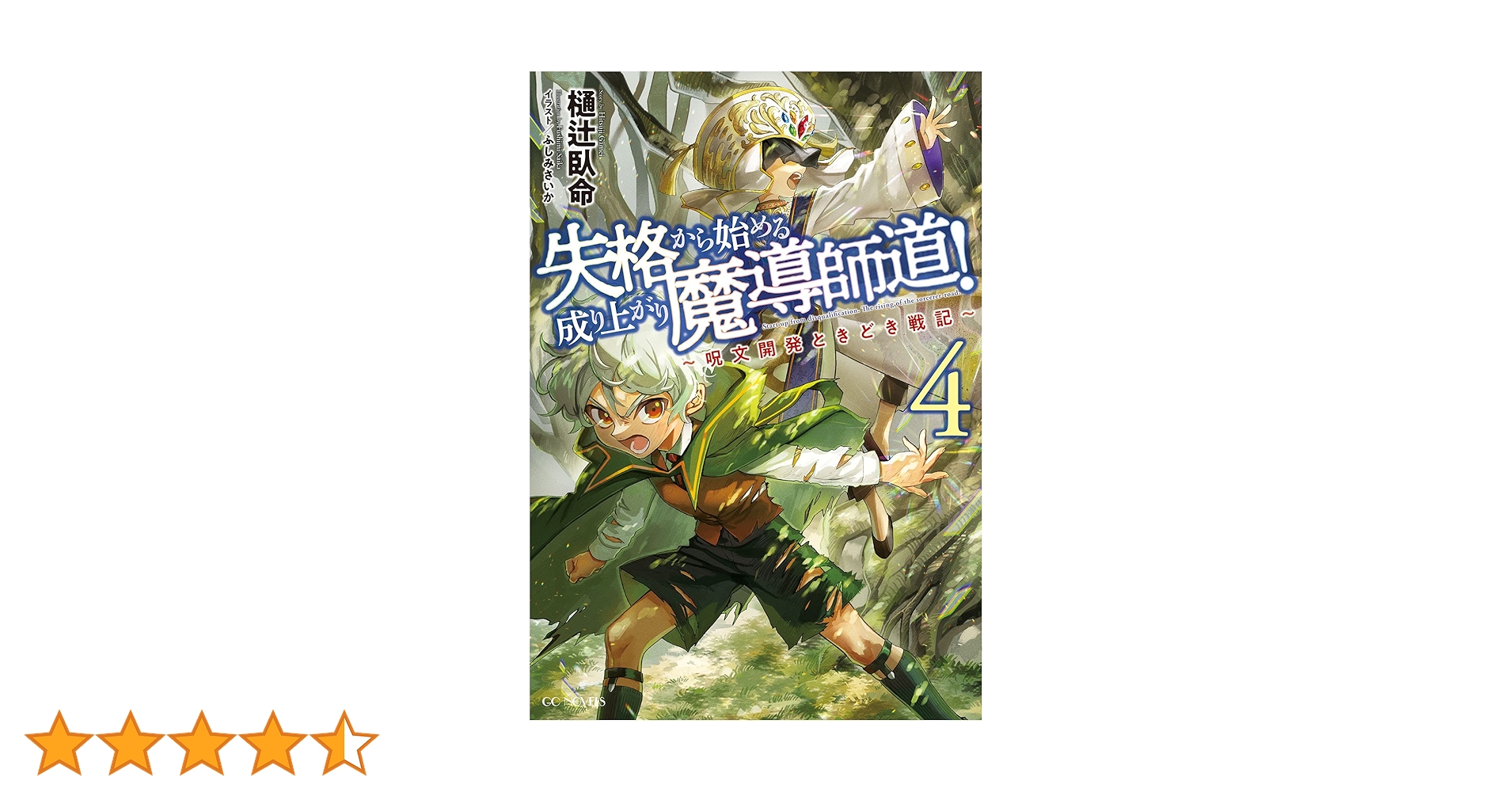 失格から始める成り上がり魔導師道! ~呪文開発ときどき戦記~ 4